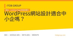 WordPress網站設計適合中小企嗎？