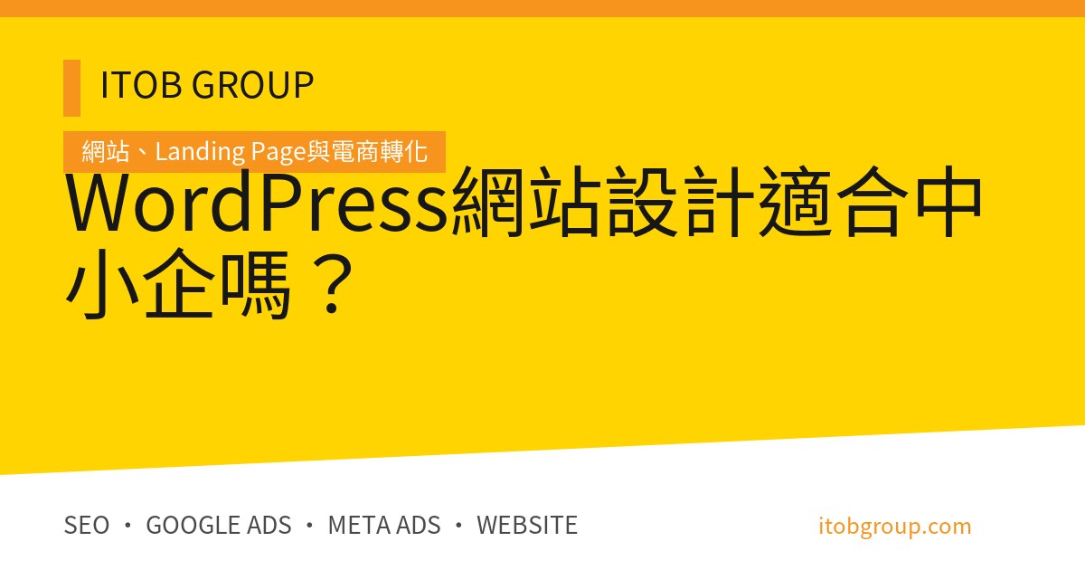 WordPress網站設計適合中小企嗎？
