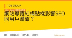網站導覽結構點樣影響SEO同用戶體驗？