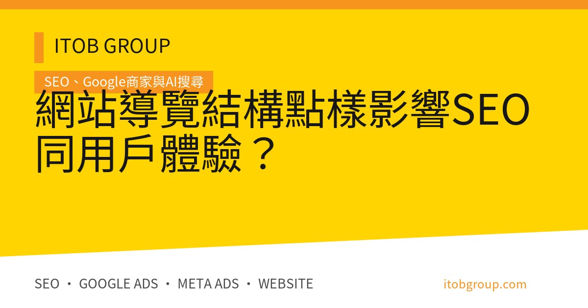網站導覽結構點樣影響SEO同用戶體驗？
