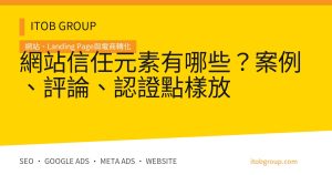 網站信任元素有哪些？案例、評論、認證點樣放