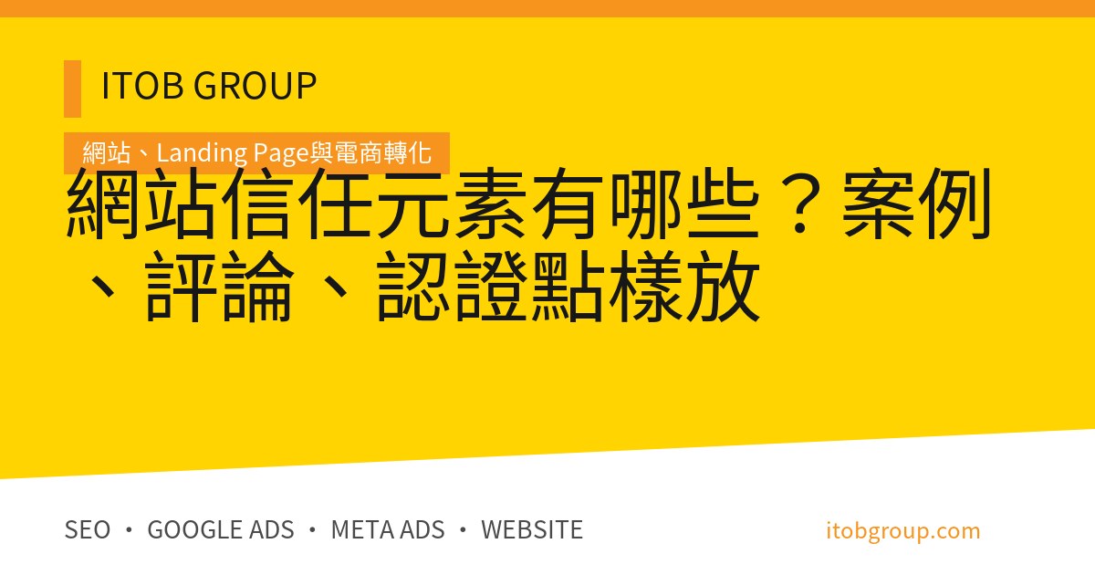 網站信任元素有哪些？案例、評論、認證點樣放