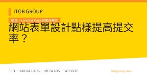 網站表單設計點樣提高提交率？