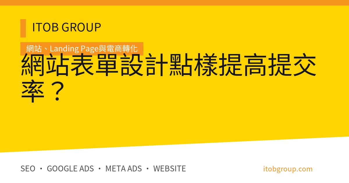 網站表單設計點樣提高提交率？