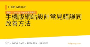 手機版網站設計常見錯誤同改善方法
