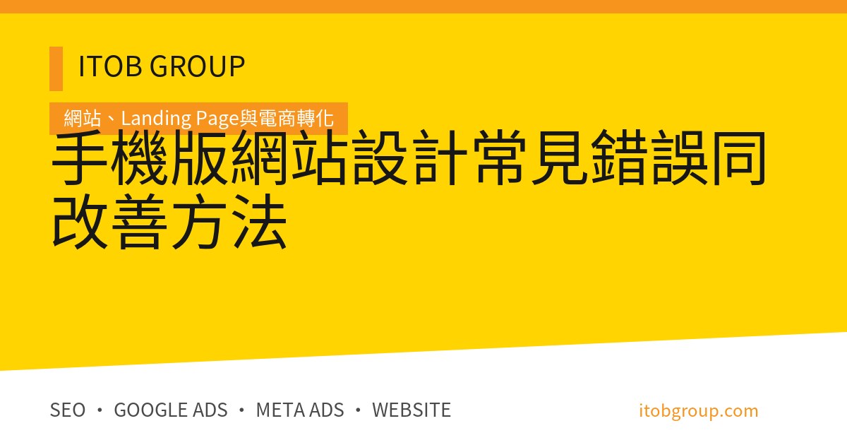 手機版網站設計常見錯誤同改善方法
