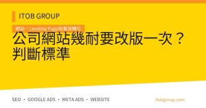 公司網站幾耐要改版一次？判斷標準