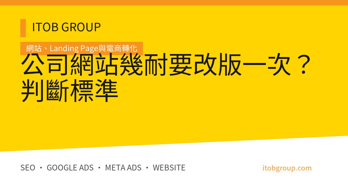 公司網站幾耐要改版一次？判斷標準
