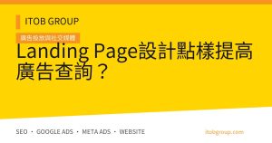 Landing Page設計點樣提高廣告查詢？