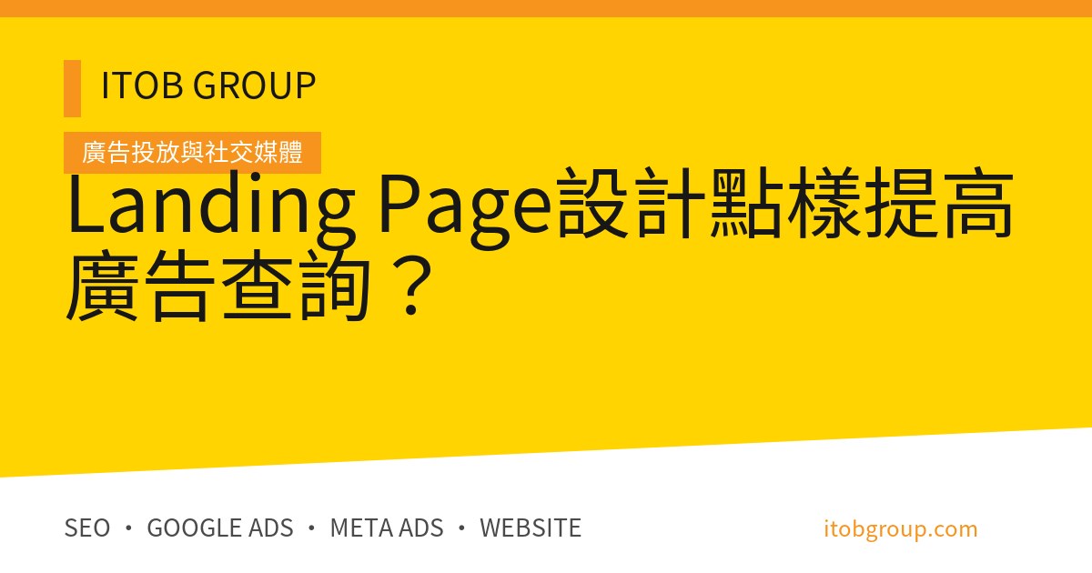 Landing Page設計點樣提高廣告查詢？