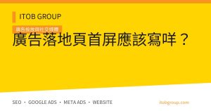 廣告落地頁首屏應該寫咩？