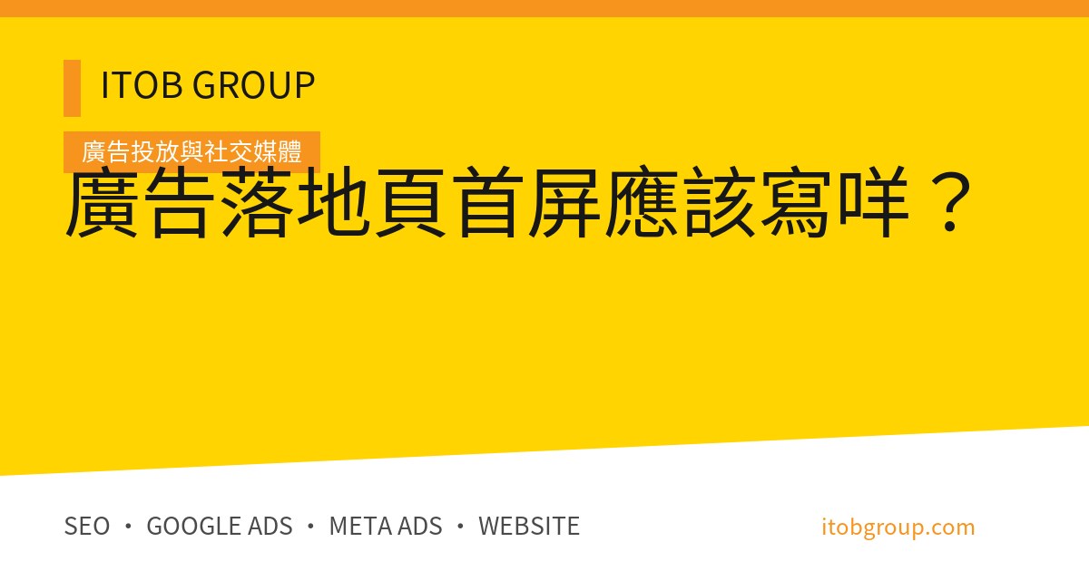 廣告落地頁首屏應該寫咩？