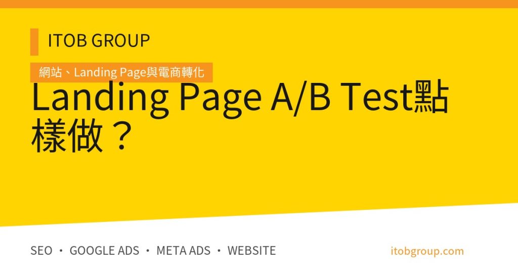 Landing Page A/B Test 的假設、分流、GA4、樣本與驗收流程
