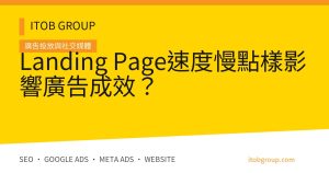 Landing Page 速度由廣告 Click、載入、Core Web Vitals、CTA 到 CRM 的驗收流程