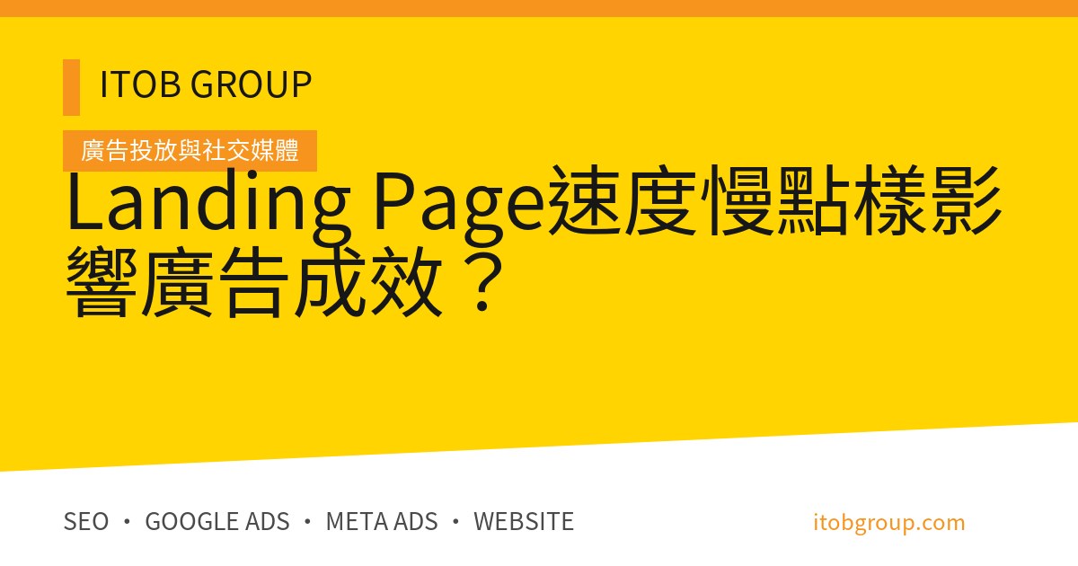 Landing Page 速度由廣告 Click、載入、Core Web Vitals、CTA 到 CRM 的驗收流程