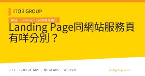 Landing Page同網站服務頁有咩分別？