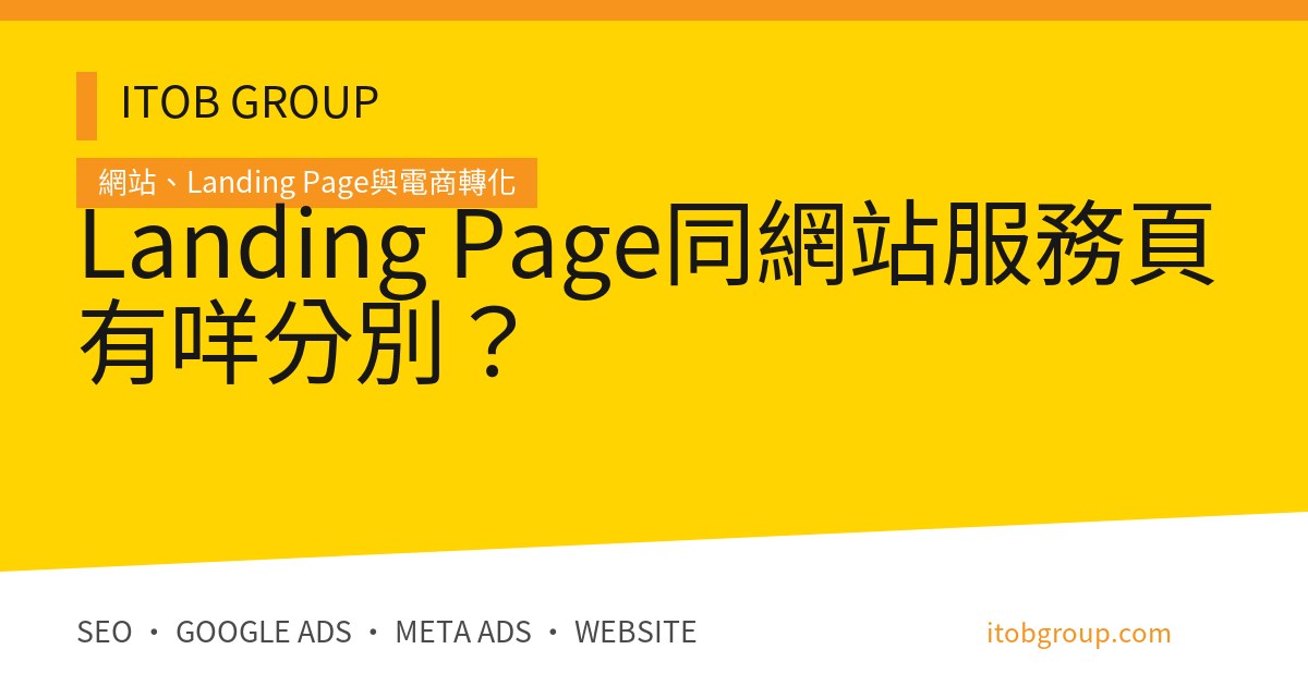 Landing Page同網站服務頁有咩分別？