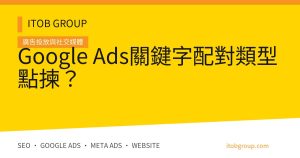 Google Ads關鍵字配對類型點揀?