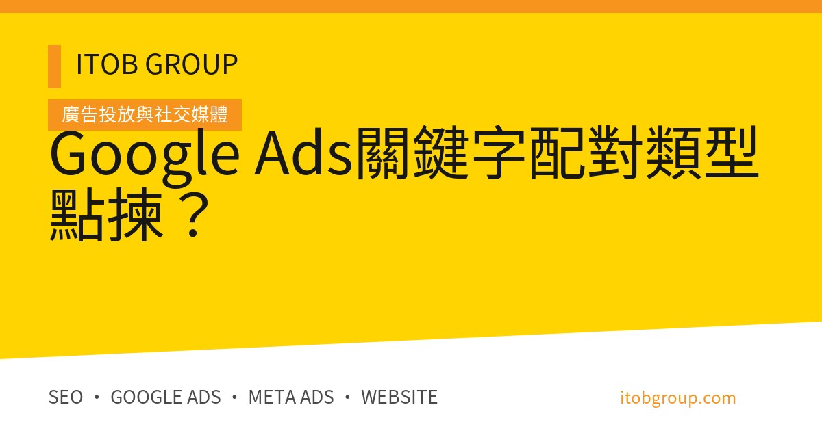 Google Ads關鍵字配對類型點揀?