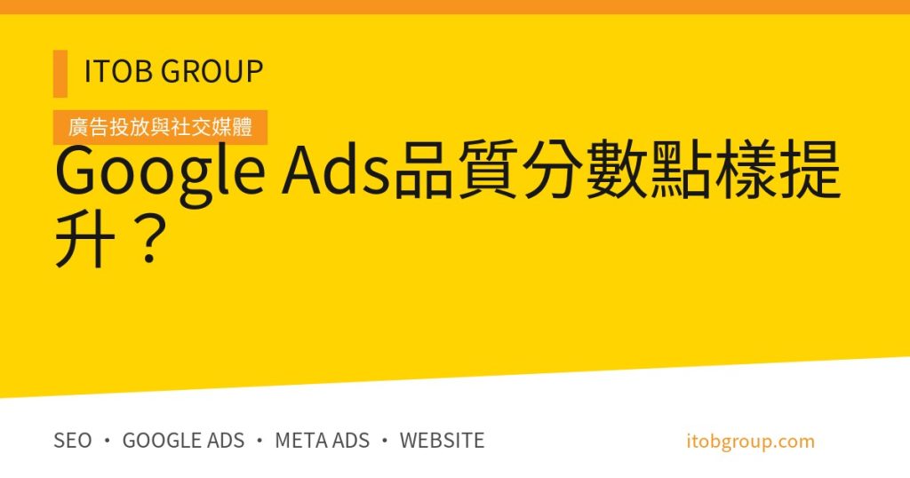 Google Ads 品質分數三個組成、診斷矩陣與改善流程