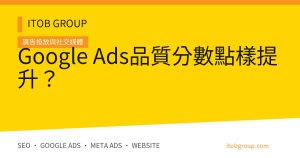 Google Ads 品質分數三個組成、診斷矩陣與改善流程
