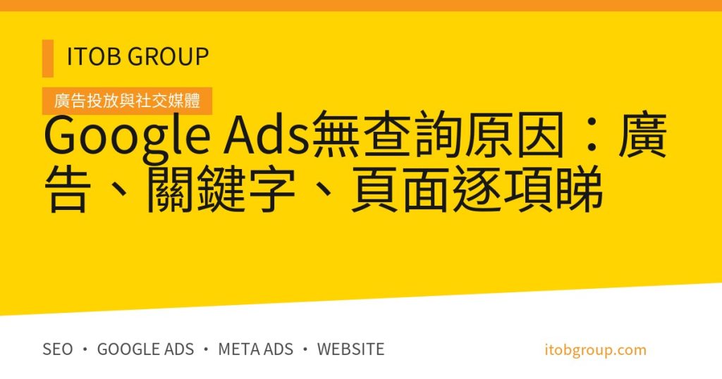 Google Ads 有曝光或 Click 但無查詢的搜尋字詞、廣告、頁面、追蹤與銷售診斷流程