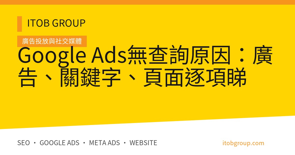 Google Ads 有曝光或 Click 但無查詢的搜尋字詞、廣告、頁面、追蹤與銷售診斷流程