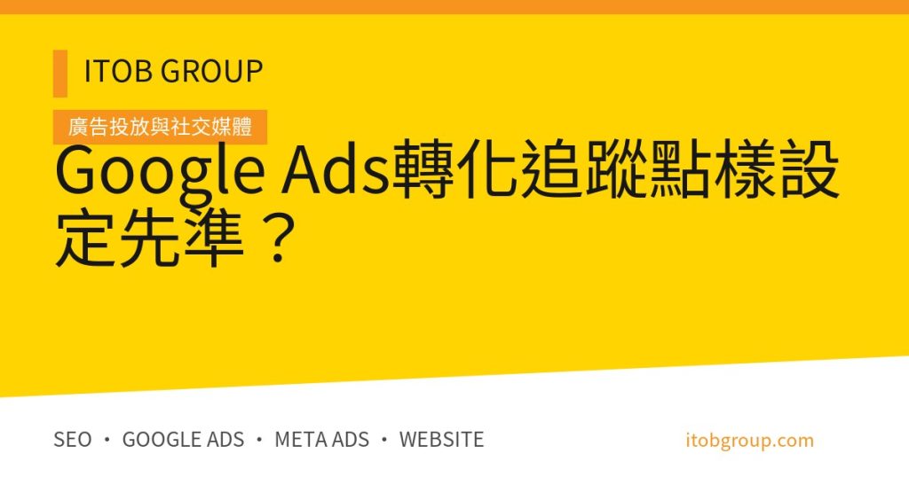 Google Ads轉化追蹤點樣設定先準？