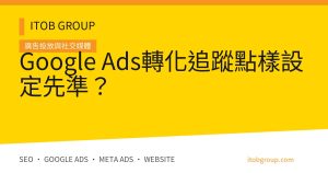 Google Ads轉化追蹤點樣設定先準?