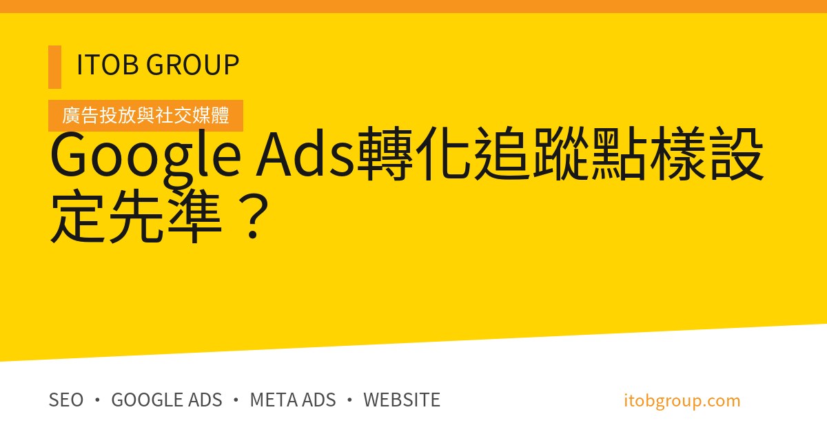 Google Ads轉化追蹤點樣設定先準?