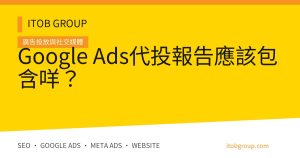 Google Ads代投報告應該包含咩?