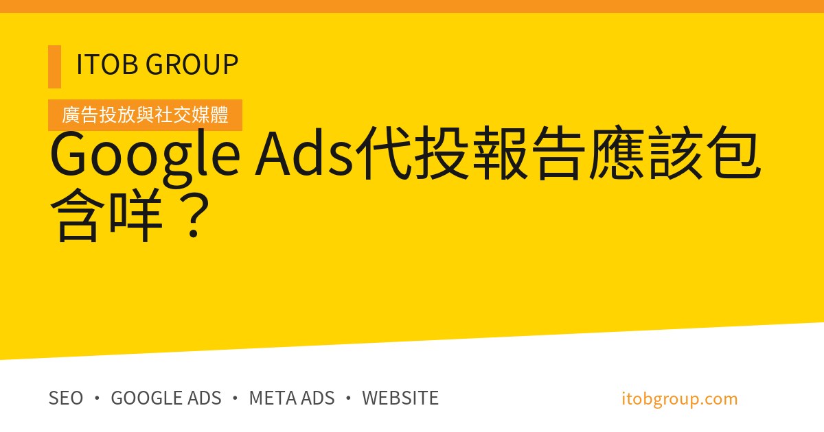 Google Ads代投報告應該包含咩?