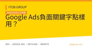 Negative Keywords 的 Google Ads 配對、層級、PMax 與驗收流程