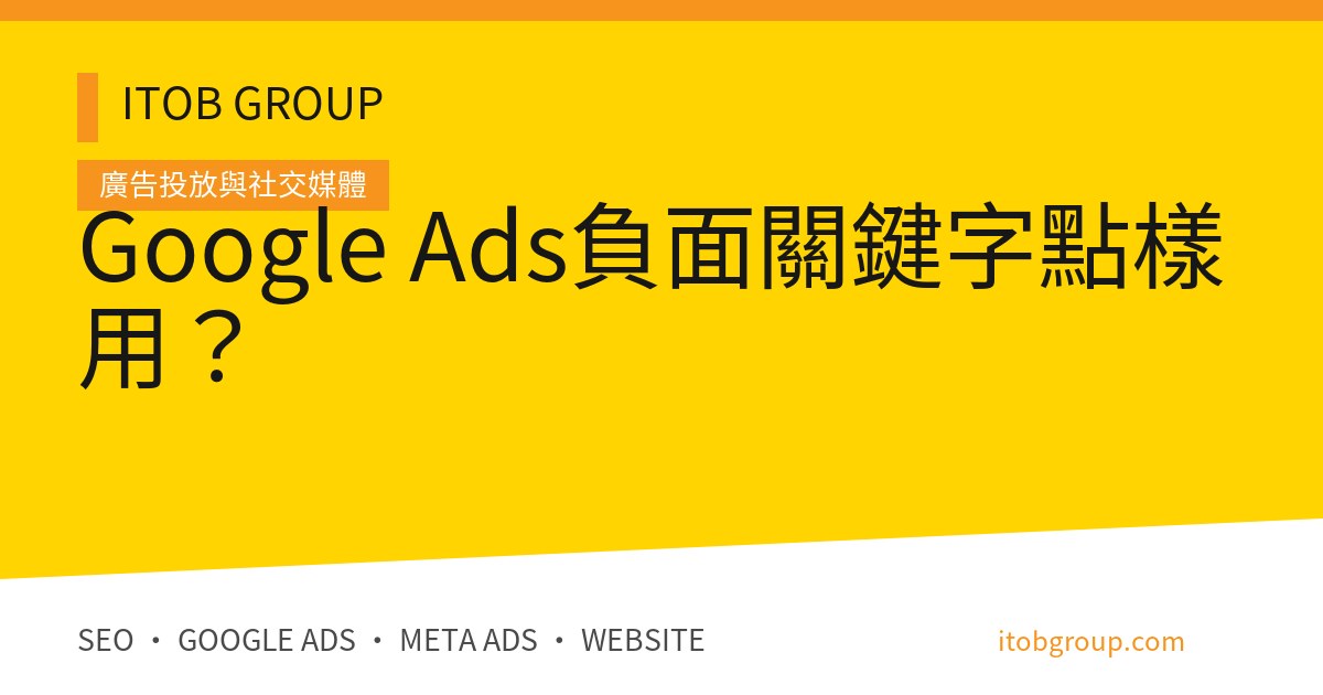 Negative Keywords 的 Google Ads 配對、層級、PMax 與驗收流程