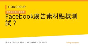 Facebook廣告素材點樣測試?