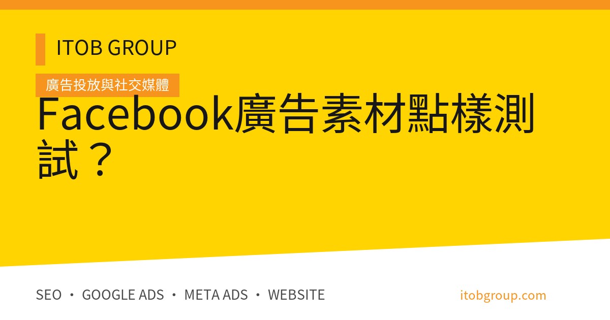Facebook廣告素材點樣測試?
