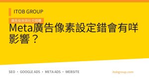 Meta廣告像素設定錯會有咩影響？