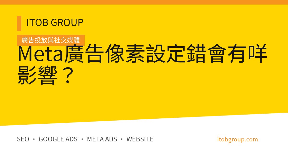 Meta廣告像素設定錯會有咩影響？