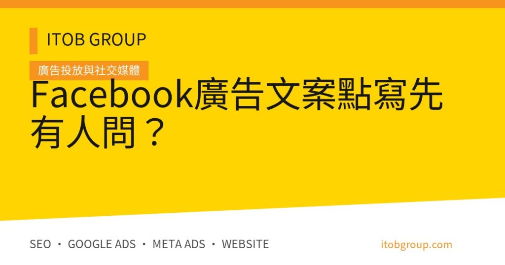 Facebook廣告文案點寫先有人問？