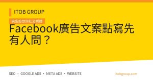 Facebook廣告文案點寫先有人問?