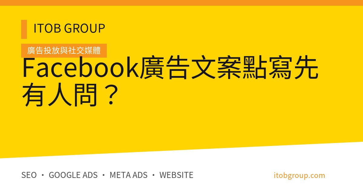 Facebook廣告文案點寫先有人問?