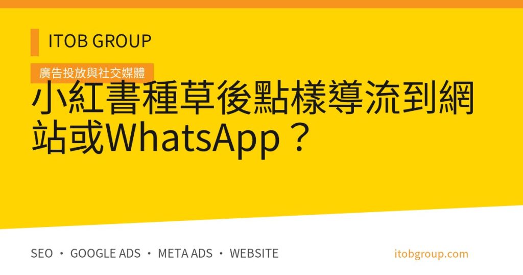 小紅書種草後點樣導流到網站或WhatsApp？
