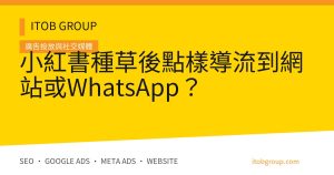 小紅書種草後點樣導流到網站或WhatsApp？