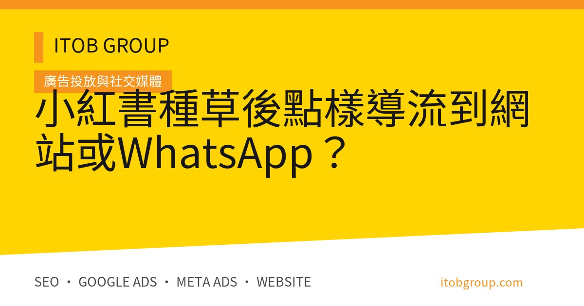 小紅書種草後點樣導流到網站或WhatsApp？