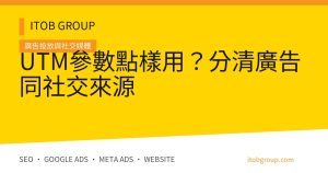UTM參數點樣用？分清廣告同社交來源