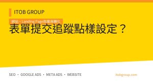 表單提交追蹤由 GA4、GTM 到 CRM 對數與驗收流程