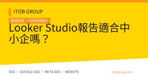 Looker Studio 報告 Dashboard 與 KPI 架構