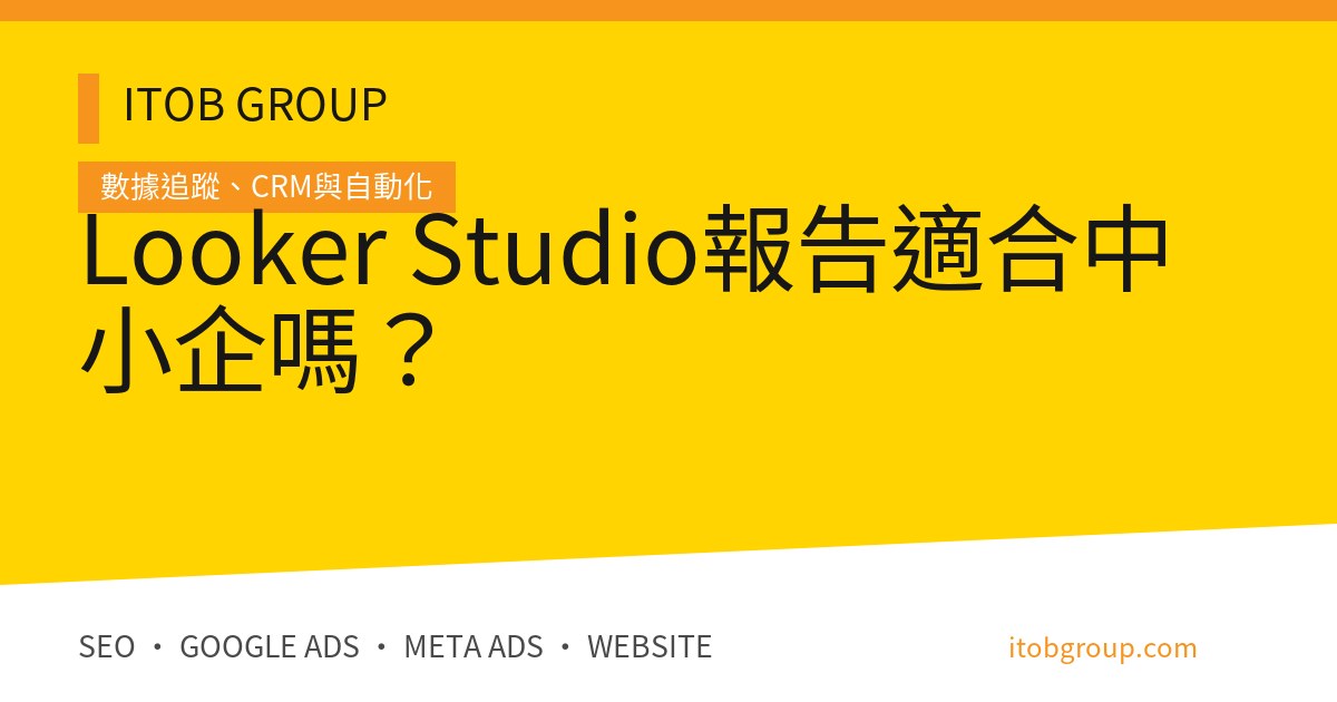 Looker Studio 報告 Dashboard 與 KPI 架構