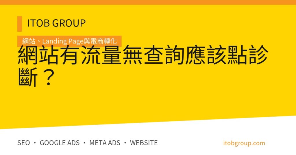 網站有流量無查詢的七層轉化漏斗診斷與優化流程
