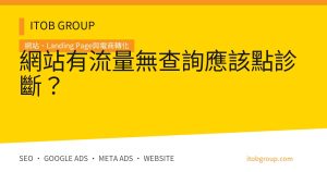 網站有流量無查詢的七層轉化漏斗診斷與優化流程